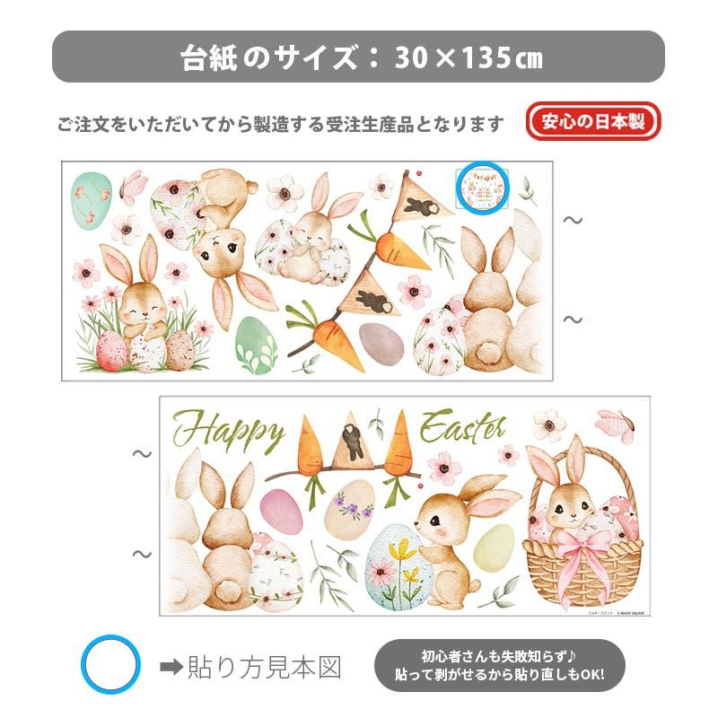 ウォールステッカー はがせる 壁 シール ステッカー イースター 【ミルキーラビット】 壁紙 大きい 飾り 飾りつけ おしゃれ 春 うさぎ 受注印刷 |  | 03