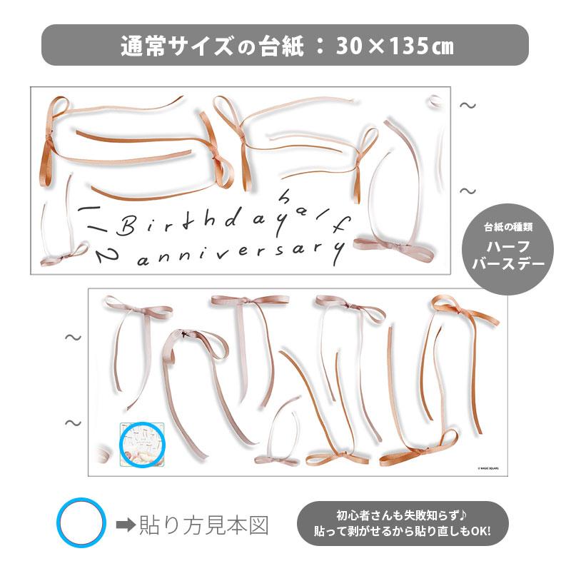 ウォールステッカー バースデー 誕生日 【トスリボン】 フラワーカーテン はがせる 壁 シール ステッカー 壁紙 飾り 飾りつけ ハーフバースデー 受注印刷 | ウォールステッカーのスクウェア | 10