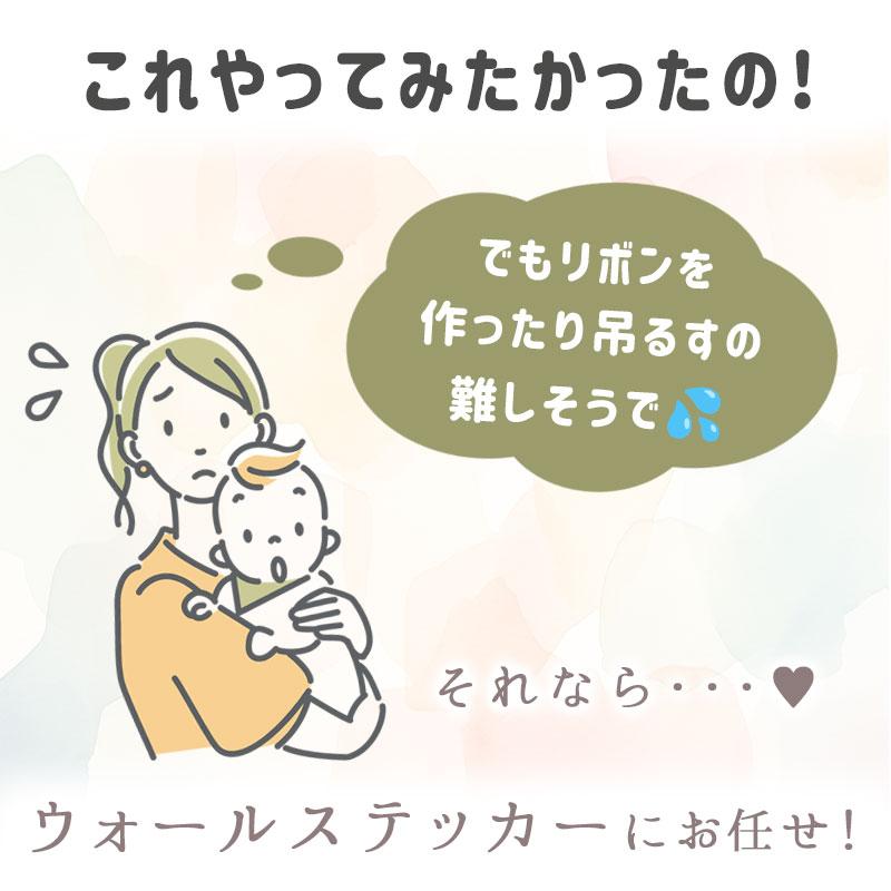 ウォールステッカー バースデー 誕生日 【トスリボン】 フラワーカーテン はがせる 壁 シール ステッカー 壁紙 飾り 飾りつけ ハーフバースデー 受注印刷 | ウォールステッカーのスクウェア | 05