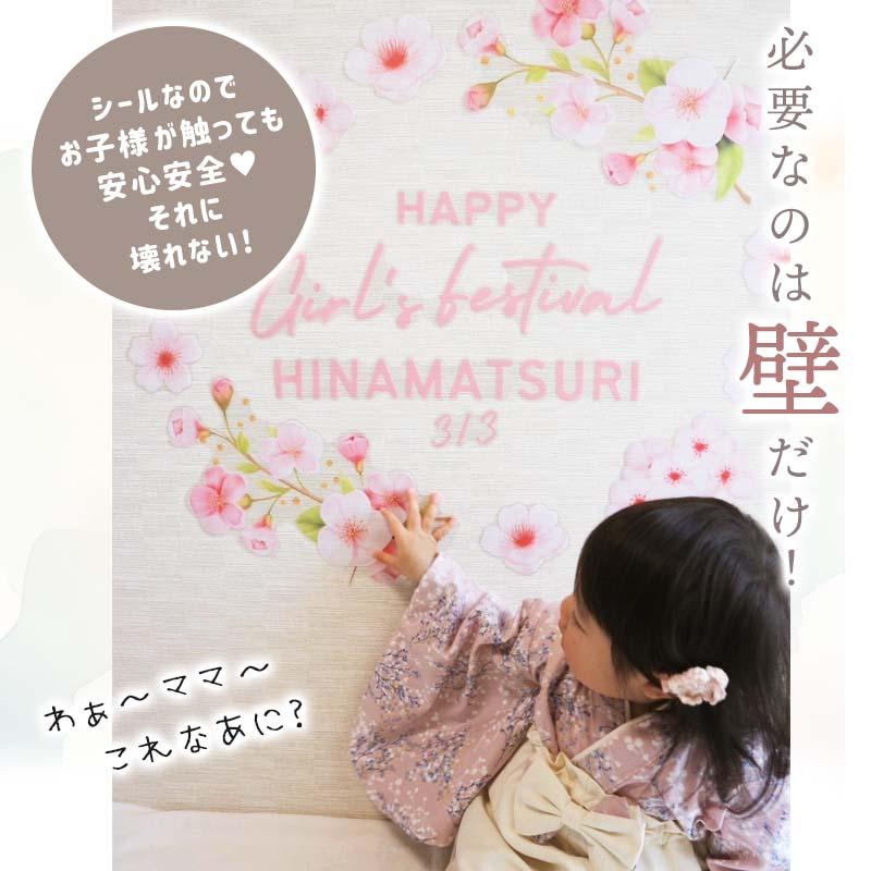 ウォールステッカー 桜 【ひなまつりブロッサム】 貼ってはがせる 壁 シール 賃貸OK ひなまつり ひな祭り 雛祭り おひなさま おひな様 つるし雛 受注印刷 |  | 06