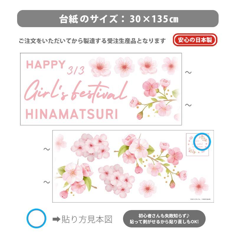 ウォールステッカー 桜 【ひなまつりブロッサム】 貼ってはがせる 壁 シール 賃貸OK ひなまつり ひな祭り 雛祭り おひなさま おひな様 つるし雛 受注印刷 |  | 08