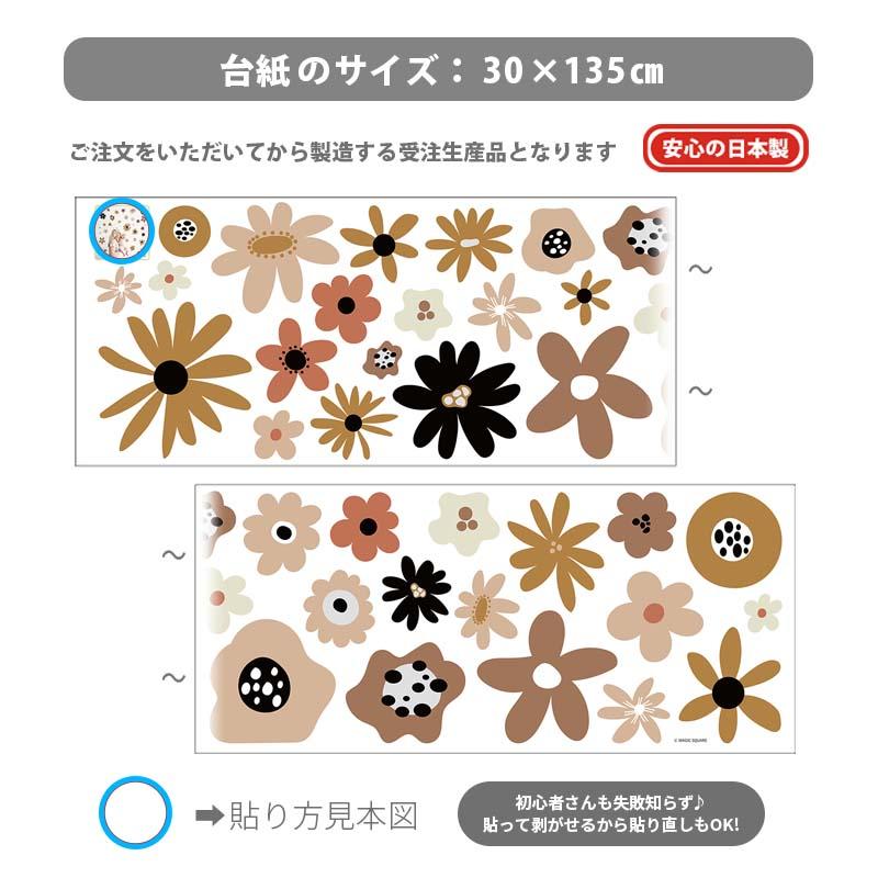 ウォールステッカー お花 花 【モカフラワー】 はがせる 壁 シール ステッカー 壁紙 飾りつけ おしゃれ 北欧 植物 木 葉 草 観葉植物 受注印刷 |  | 02