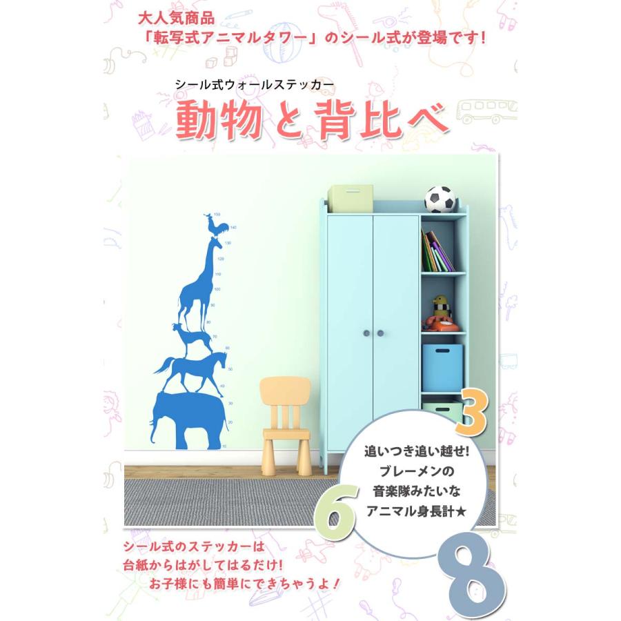 ウォールステッカー 身長計 【動物と背比べ】 はがせる 壁 シール ステッカー 壁紙 子供部屋 キッズルーム 動物 ブレーメンの音楽隊 青 ブルー |  | 01