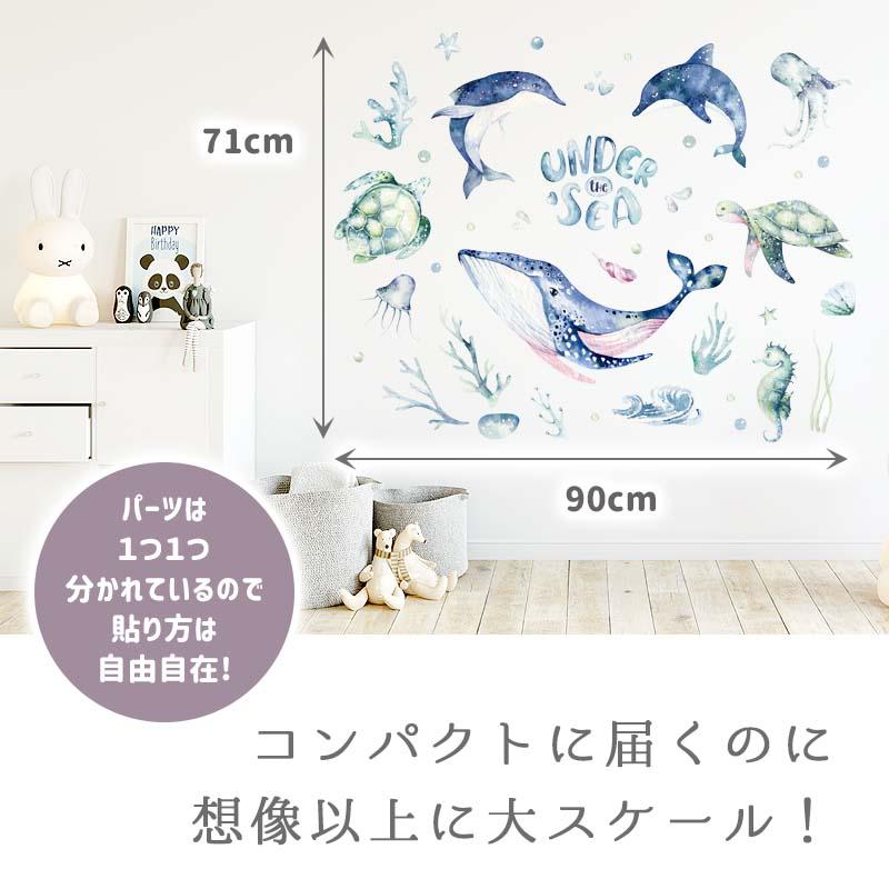 ウォールステッカー 海 くじら はがせる 壁 シール ステッカー 壁紙 北欧 植物 木 葉 草 花 観葉植物 動物 海のなかま 海の動物 海の世界 | マジックスクウェア | 02
