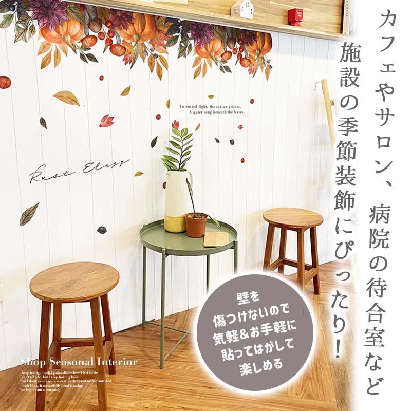 ウォールステッカー ハロウィン 秋 紅葉 飾り 【ラストエレジー】 はがせる 壁 シール ステッカー 壁紙 飾り 飾りつけ おしゃれ 店内装飾 背景 受注印刷 | ウォールステッカーのスクウェア | 05