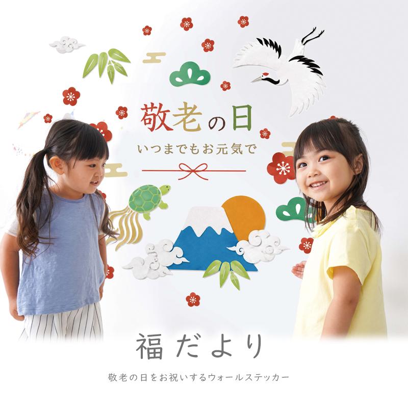 ウォールステッカー はがせる 敬老の日 【織千代-おりちよ-】 壁 シール ステッカー 壁紙 大きい 飾り 飾りつけ 還暦 おじいちゃん おばあちゃん 受注印刷 |  | 01