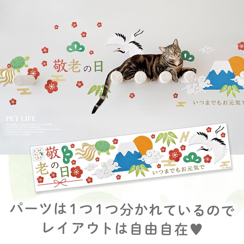 ウォールステッカー はがせる 敬老の日 【織千代-おりちよ-】 壁 シール ステッカー 壁紙 大きい 飾り 飾りつけ 還暦 おじいちゃん おばあちゃん 受注印刷 |  | 09
