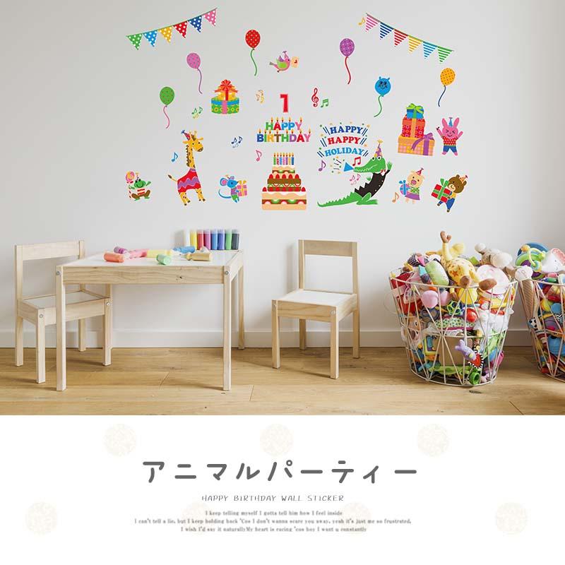 マジックスクウェア ウォールステッカー バースデー 誕生日 はがせる 