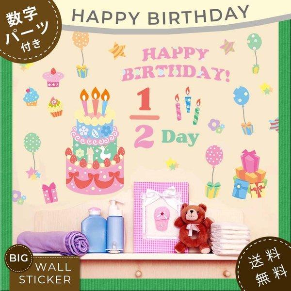 ウォールステッカー はがせる シール 壁紙 誕生日 飾り Decoパーティー 飾り付け パーティー ハーフ 1歳 2歳 男 女 プレゼント W0173 1 ウォールステッカーのスクウェア 通販 Yahoo ショッピング