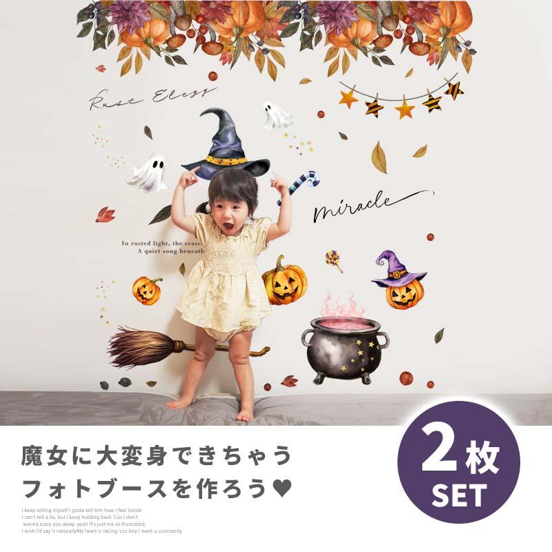 ウォールステッカー ハロウィン 飾り 【魔女フォトブース2枚セット】 はがせる 壁 シール ステッカー 壁紙 飾り 飾りつけ おしゃれ イベント 受注印刷 | ウォールステッカーのスクウェア | 01