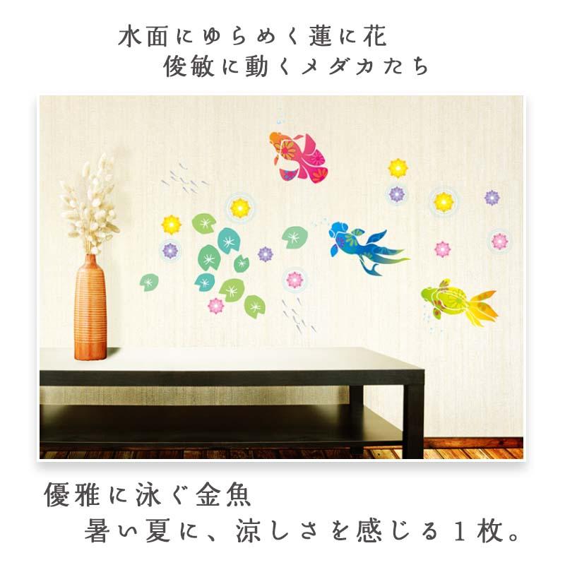 ウォールステッカー 夏 飾り 【金魚物語】 はがせる 壁 シール ステッカー 壁紙 飾りつけ おしゃれ 金魚 おうち縁日 お祭り トロピカル 海の家 受注印刷 | ウォールステッカーのスクウェア | 02
