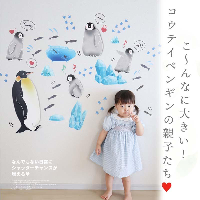 ウォールステッカー 飾り ペンギン 【おうちで南極探検隊】 はがせる 壁 シール ステッカー 壁紙 飾りつけ 水族館 コウテイペンギン 海の生き物 | ウォールステッカーのスクウェア | 03