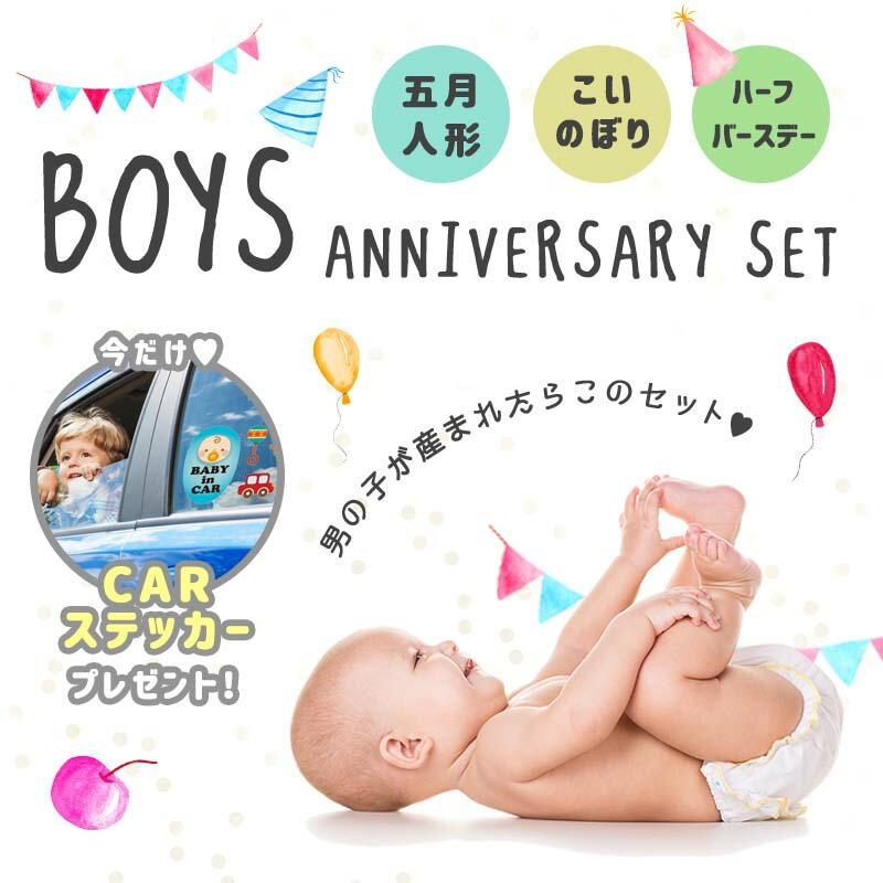 ウォールステッカー  子どもの日 出産祝い こいのぼり 誕生日 ハーフバースデー  ボーイズアニバーサリー4点セット |  | 01