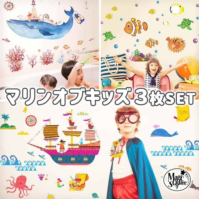 ウォールステッカー はがせる シール 壁紙 マリンオブキッズ3枚セット 飾り W0194 ウォールステッカーのスクウェア 通販 Yahoo ショッピング