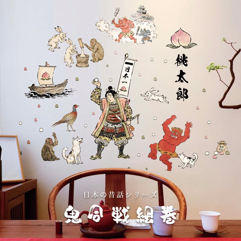 ウォールステッカー はがせる 童話 【鬼ヶ島絵巻】 壁 シール ステッカー 壁紙 大きい 飾り 飾りつけ 誕生日 動物 身長計 トイレ 桃太郎 節分 鬼 受注印刷 |  | 01