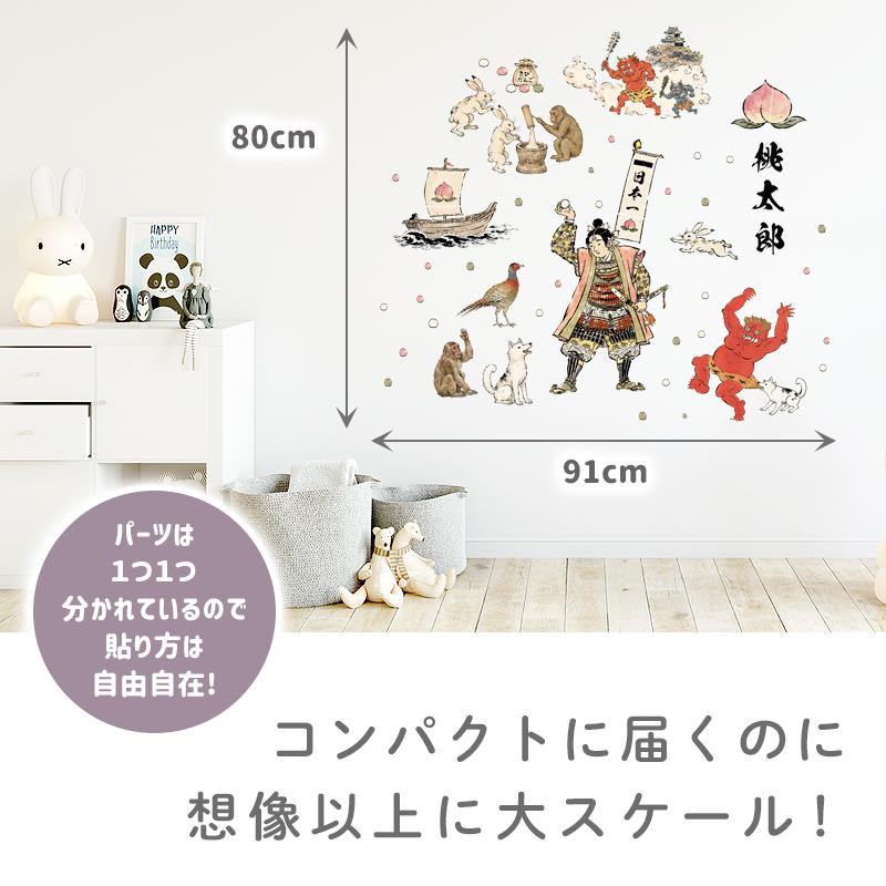 ウォールステッカー はがせる 童話 【鬼ヶ島絵巻】 壁 シール ステッカー 壁紙 大きい 飾り 飾りつけ 誕生日 動物 身長計 トイレ 桃太郎 節分 鬼 受注印刷 |  | 02