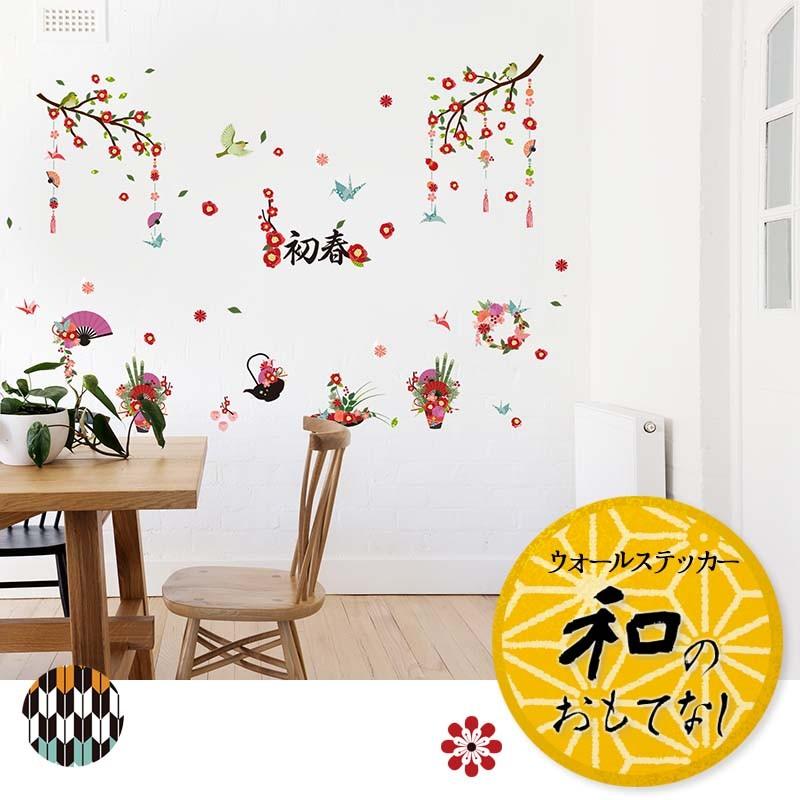 ウォールステッカー はがせる シール 壁紙 お正月 飾りつけ 100 品質 飾り リース 和のおもてなし2枚セット 花