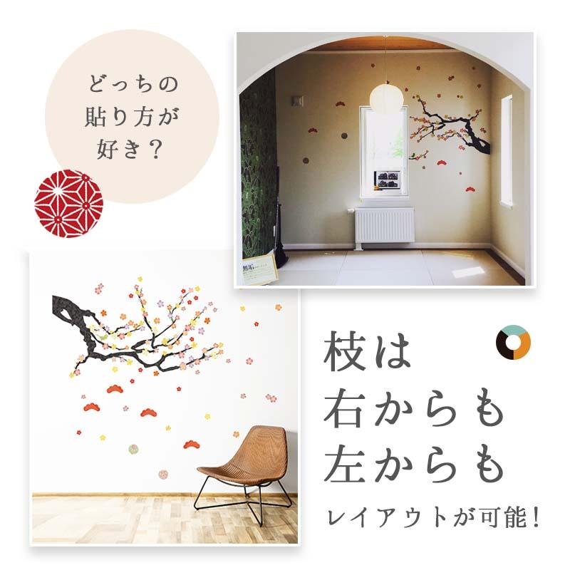ウォールステッカー 梅 【飛翔】 貼って はがせる 壁 シール 壁紙 ステッカー 飾り 北欧 木 葉 草 花 観葉植物 植物 人気 カラフル 梅の木 桜 受注印刷 | マジックスクウェア | 03