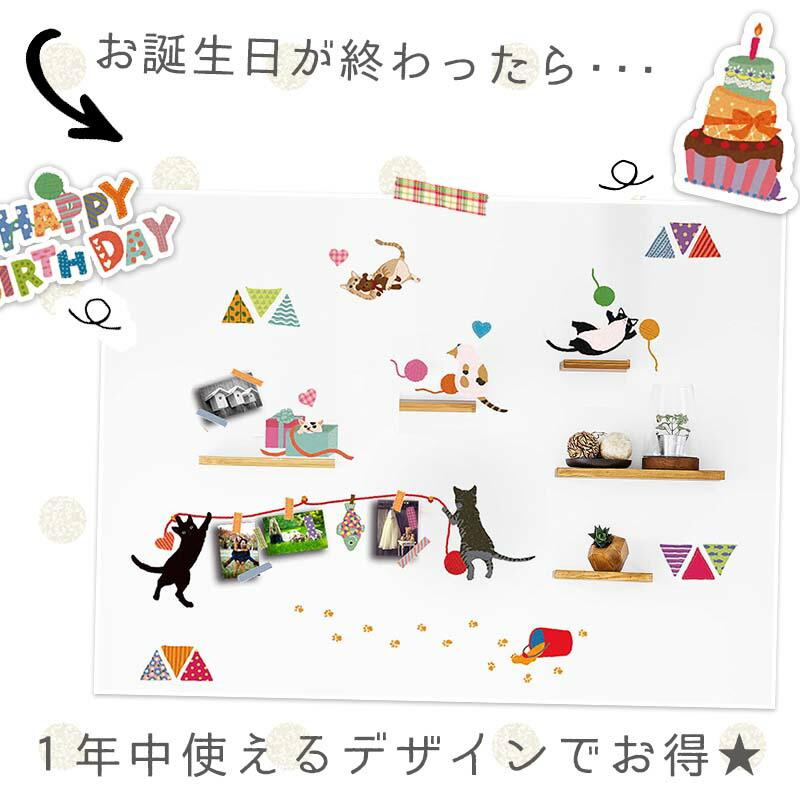 ウォールステッカー ハッピーにゃ〜スデー 誕生日 バースデー ハーフバースデー 壁紙 貼ってはがせる 賃貸OK 大きい 木 花 窓 海 おしゃれ 高級感 北欧 動物 |  | 13
