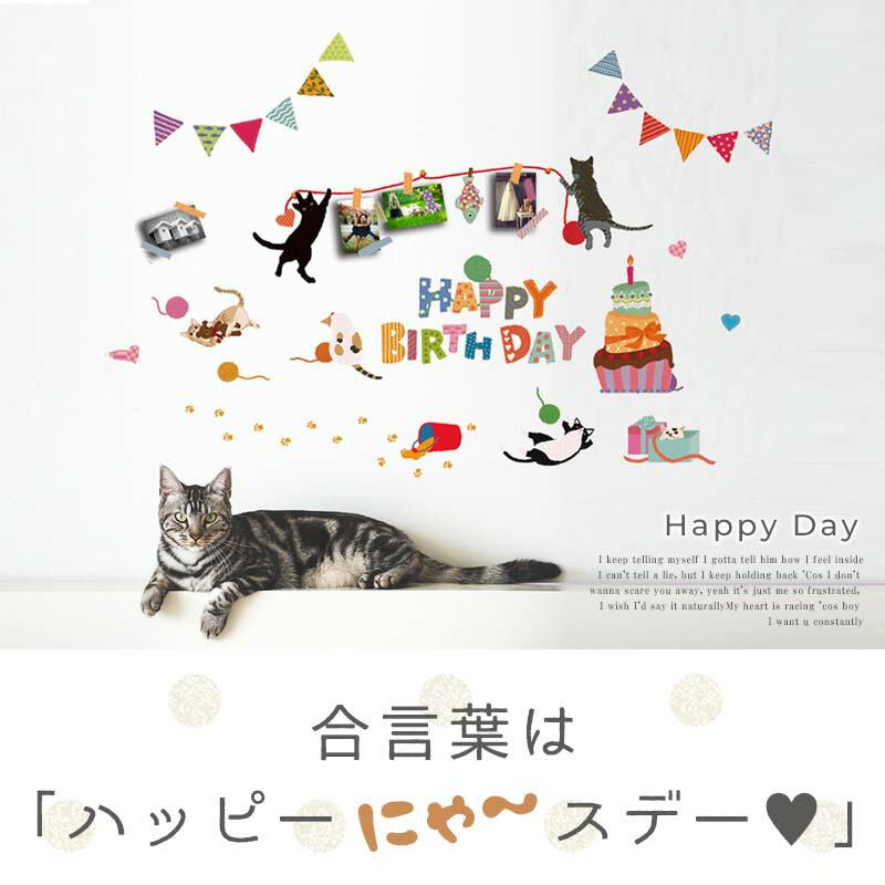 ウォールステッカー ハッピーにゃ〜スデー 誕生日 バースデー ハーフバースデー 壁紙 貼ってはがせる 賃貸OK 大きい 木 花 窓 海 おしゃれ 高級感 北欧 動物 |  | 16