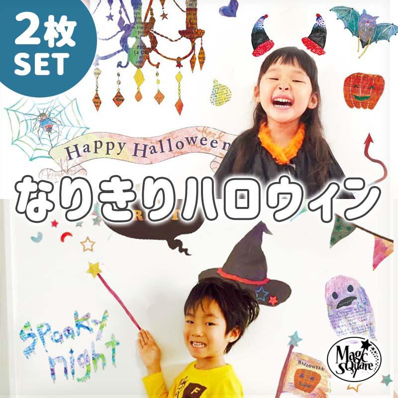 壁紙 おしゃれ 張り替え クロス 送料無料 ウォールステッカー ハロウィン 飾り 仮装 なりきりハロウィン2枚セット W0245 ウォールステッカーのスクウェア 通販 Yahoo ショッピング