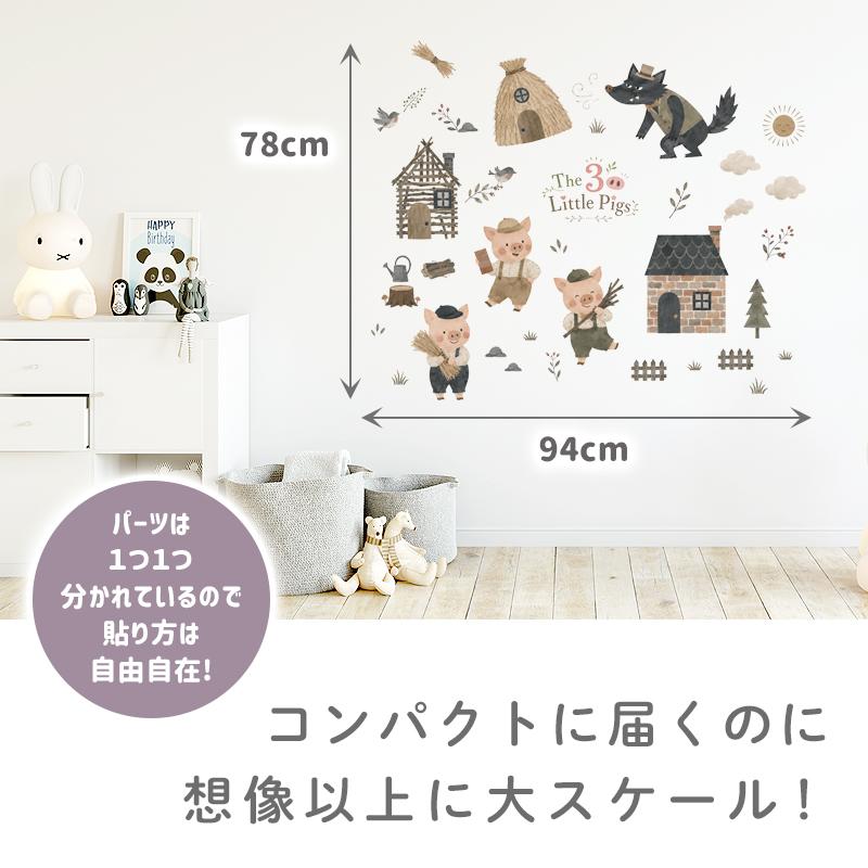 ウォールステッカー はがせる 童話 【3匹の子ぶた】 壁 シール ステッカー 壁紙 大きい 飾り 飾りつけ 誕生日 動物 三匹のこぶた 豚 ぶた ブタ 受注印刷 |  | 02