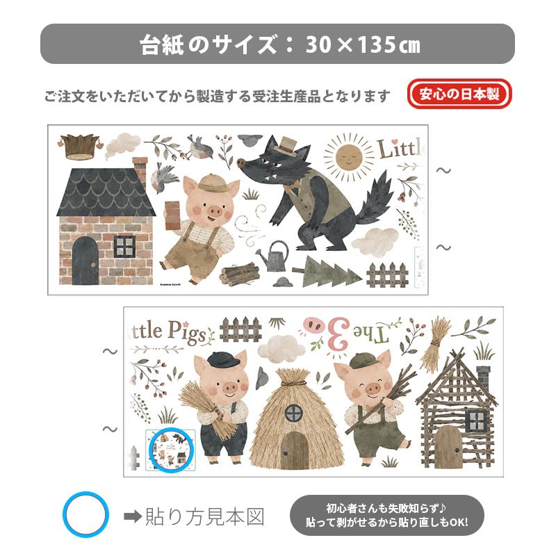ウォールステッカー はがせる 童話 【3匹の子ぶた】 壁 シール ステッカー 壁紙 大きい 飾り 飾りつけ 誕生日 動物 三匹のこぶた 豚 ぶた ブタ 受注印刷 |  | 04