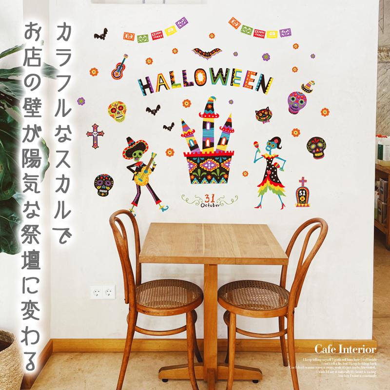 ウォールステッカー ハロウィン 飾り 【メキシカンハロウィン】 はがせる 壁 シール ステッカー 壁紙 飾り 飾りつけ イベント 背景 メキシコ タコス | ウォールステッカーのスクウェア | 12