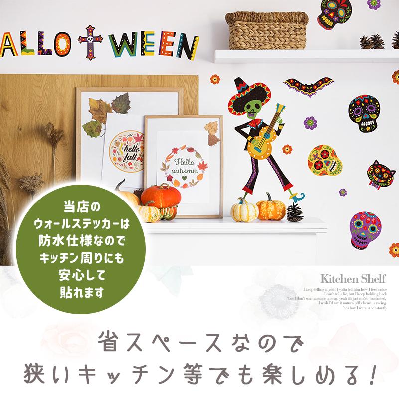 ウォールステッカー ハロウィン 飾り 【メキシカンハロウィン】 はがせる 壁 シール ステッカー 壁紙 飾り 飾りつけ イベント 背景 メキシコ タコス | ウォールステッカーのスクウェア | 13