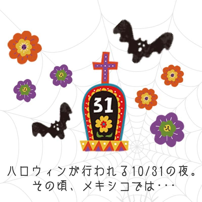 ウォールステッカー ハロウィン 飾り 【メキシカンハロウィン】 はがせる 壁 シール ステッカー 壁紙 飾り 飾りつけ イベント 背景 メキシコ タコス | ウォールステッカーのスクウェア | 01