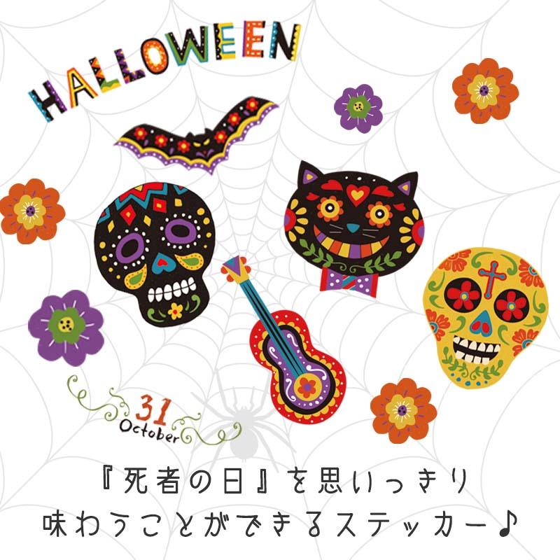 ウォールステッカー ハロウィン 飾り 【メキシカンハロウィン】 はがせる 壁 シール ステッカー 壁紙 飾り 飾りつけ イベント 背景 メキシコ タコス | ウォールステッカーのスクウェア | 03