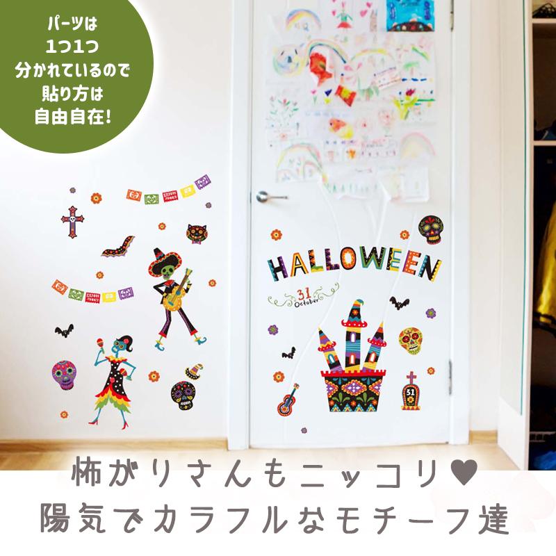 ウォールステッカー ハロウィン 飾り 【メキシカンハロウィン】 はがせる 壁 シール ステッカー 壁紙 飾り 飾りつけ イベント 背景 メキシコ タコス | ウォールステッカーのスクウェア | 05