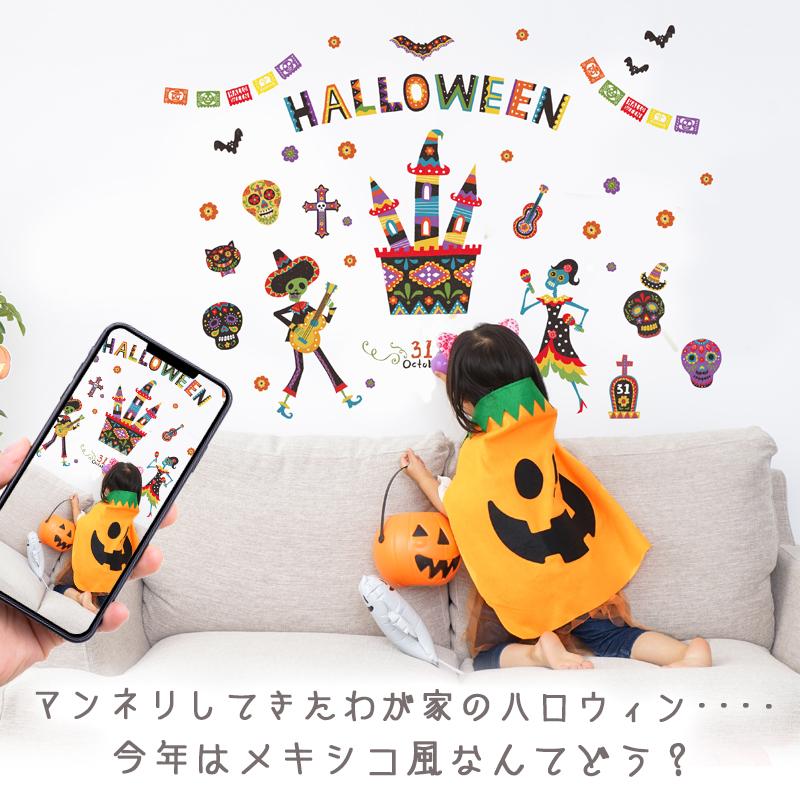 ウォールステッカー ハロウィン 飾り 【メキシカンハロウィン】 はがせる 壁 シール ステッカー 壁紙 飾り 飾りつけ イベント 背景 メキシコ タコス | ウォールステッカーのスクウェア | 06