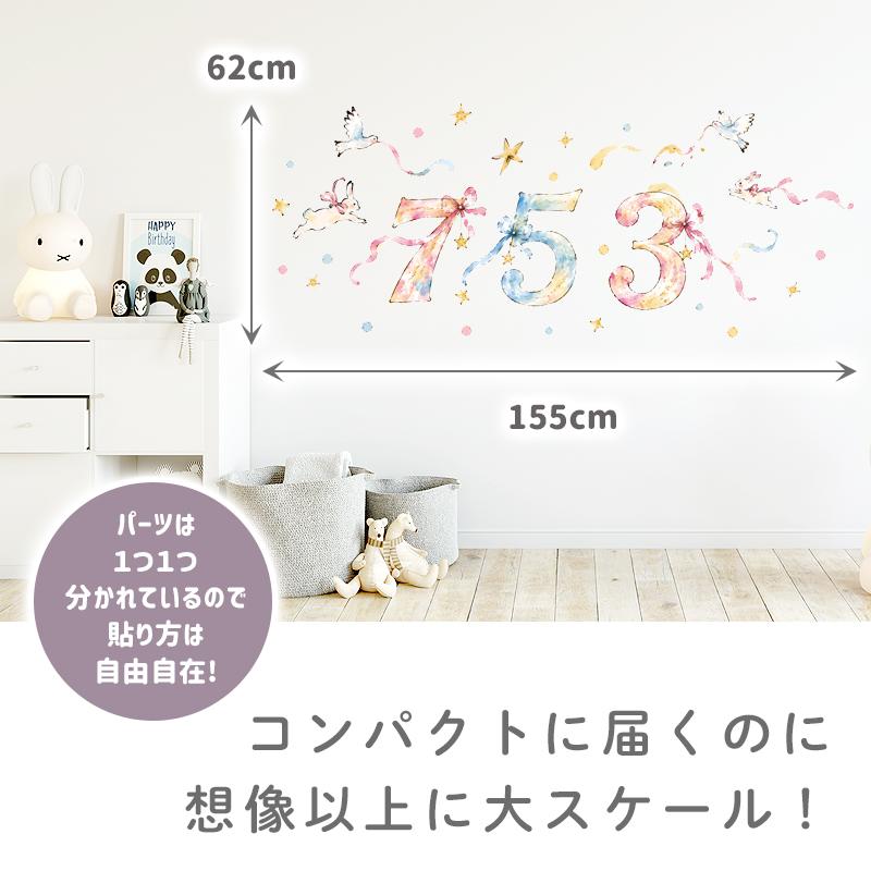 ウォールステッカー はがせる 七五三 【新作七五三】 壁 シール ステッカー 壁紙 大きい 飾り 飾りつけ おしゃれ 誕生日 動物 受注印刷 |  | 02