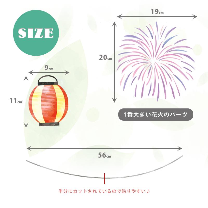 ウォールステッカー はがせる 花火 提灯 夏祭り 縁日 【宵祭り】 壁 シール ステッカー 壁紙 大きい 飾り 飾りつけ ちょうちん おうち縁日 夏 お祭り 受注印刷 | ウォールステッカーのスクウェア | 04