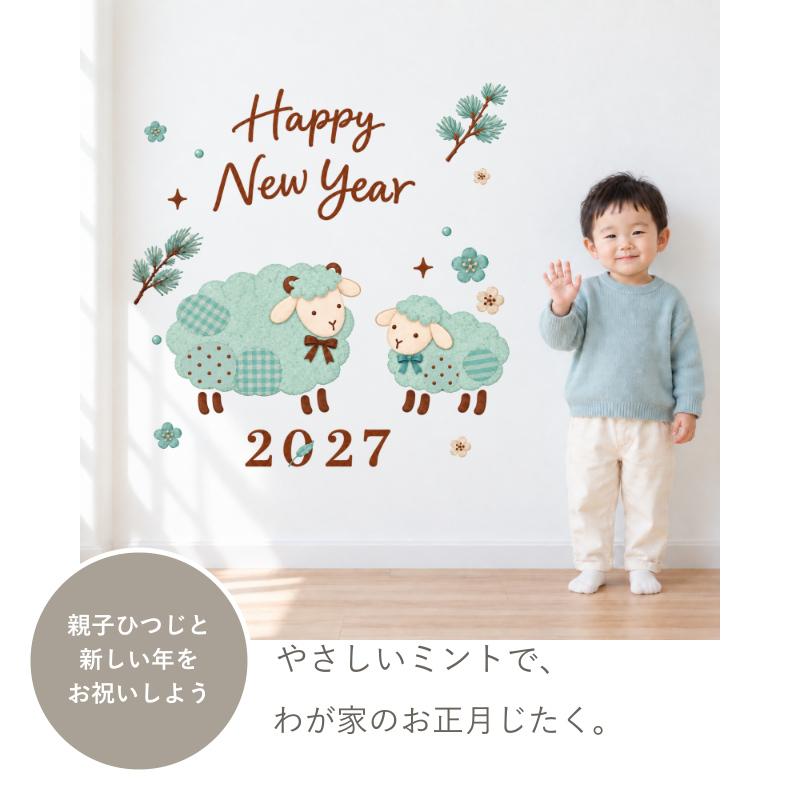 ウォールステッカー お正月 飾り 干支 ひつじ 【チョコミントお正月】 十二支 謹賀新年 新年 正月飾り 室内 しめ縄 未 未年 干支シリーズ 2027年 受注印刷 |  | 01