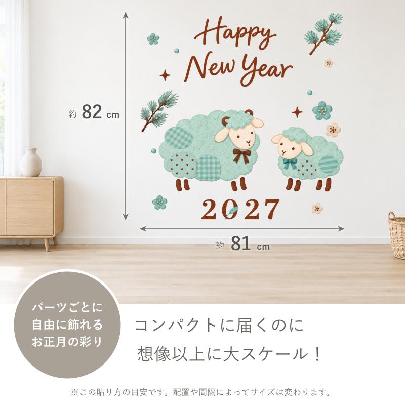 ウォールステッカー お正月 飾り 干支 ひつじ 【チョコミントお正月】 十二支 謹賀新年 新年 正月飾り 室内 しめ縄 未 未年 干支シリーズ 2027年 受注印刷 |  | 02