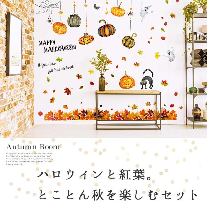 ウォールステッカー 秋 ハロウィン はがせる シール 壁紙 紅葉とパンプキン2枚セット 飾り W03 ウォールステッカーのスクウェア 通販 Yahoo ショッピング
