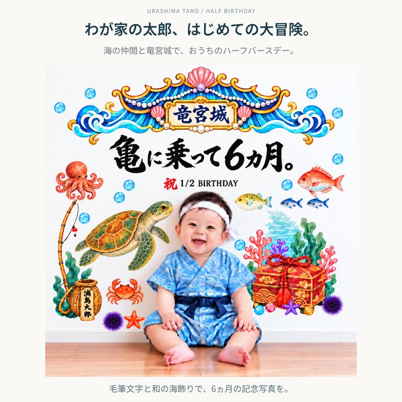 ウォールステッカー ハーフバースデー 浦島太郎 竜宮城 【浦島太郎ハーフバースデー】 六ヶ月 6ヶ月 バースデー 誕生日 男の子 かわいい おもしろい 受注印刷 | ウォールステッカーのスクウェア | 01