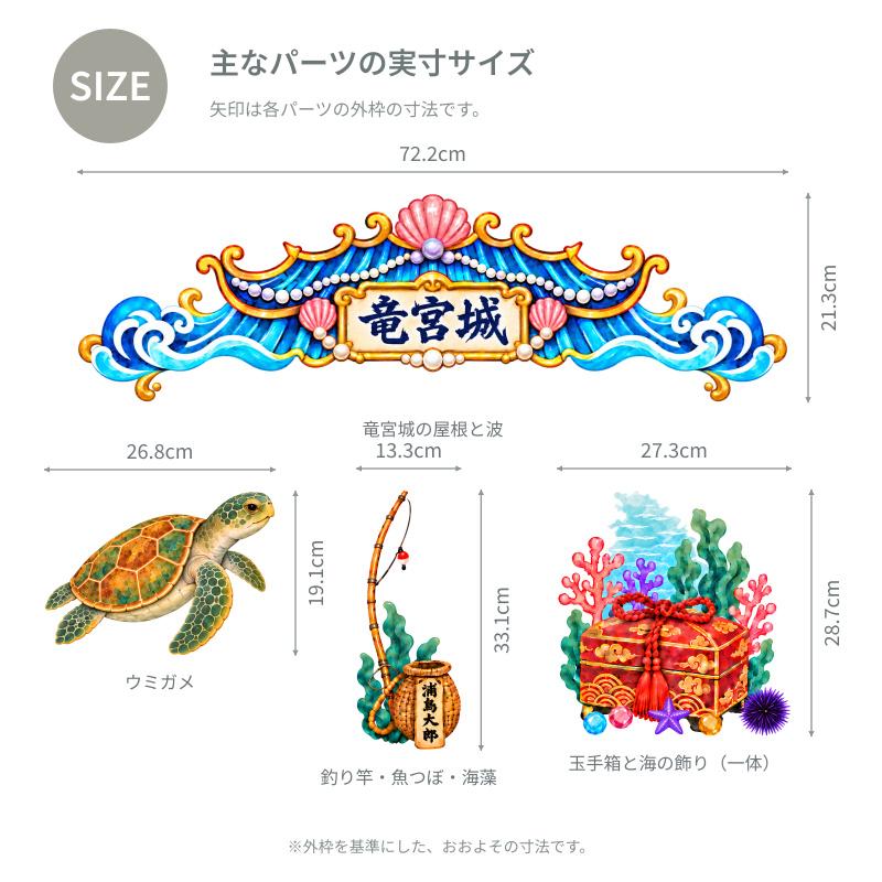 ウォールステッカー ハーフバースデー 浦島太郎 竜宮城 【浦島太郎ハーフバースデー】 六ヶ月 6ヶ月 バースデー 誕生日 男の子 かわいい おもしろい 受注印刷 | ウォールステッカーのスクウェア | 05