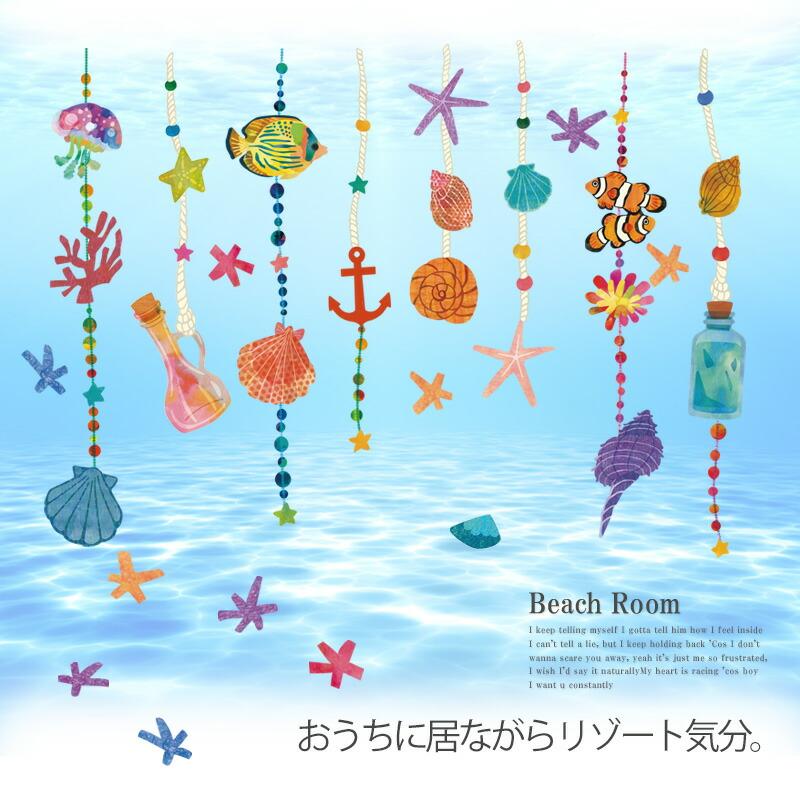 ウォールステッカー 夏 海 窓 飾り 魚 おしゃれ はがせる 高級感 お風呂 ビーチ 南国 オーナメント マリンモビール | マジックスクウェア | 01