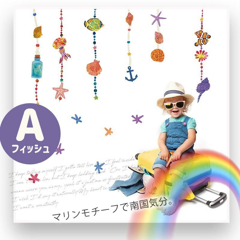 ウォールステッカー 夏 海 窓 飾り 魚 おしゃれ はがせる 高級感 お風呂 ビーチ 南国 オーナメント マリンモビール | マジックスクウェア | 03