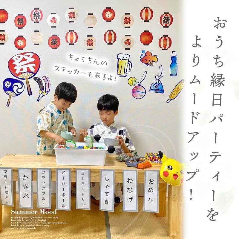 ウォールステッカー おうち縁日 お祭り 夏 はがせる 壁 シール ステッカー 壁紙 飾りつけ おまつり 夏祭り 祭 祭り まつり ちょうちん レトロ 昭和レトロ 昔風 | ウォールステッカーのスクウェア | 07