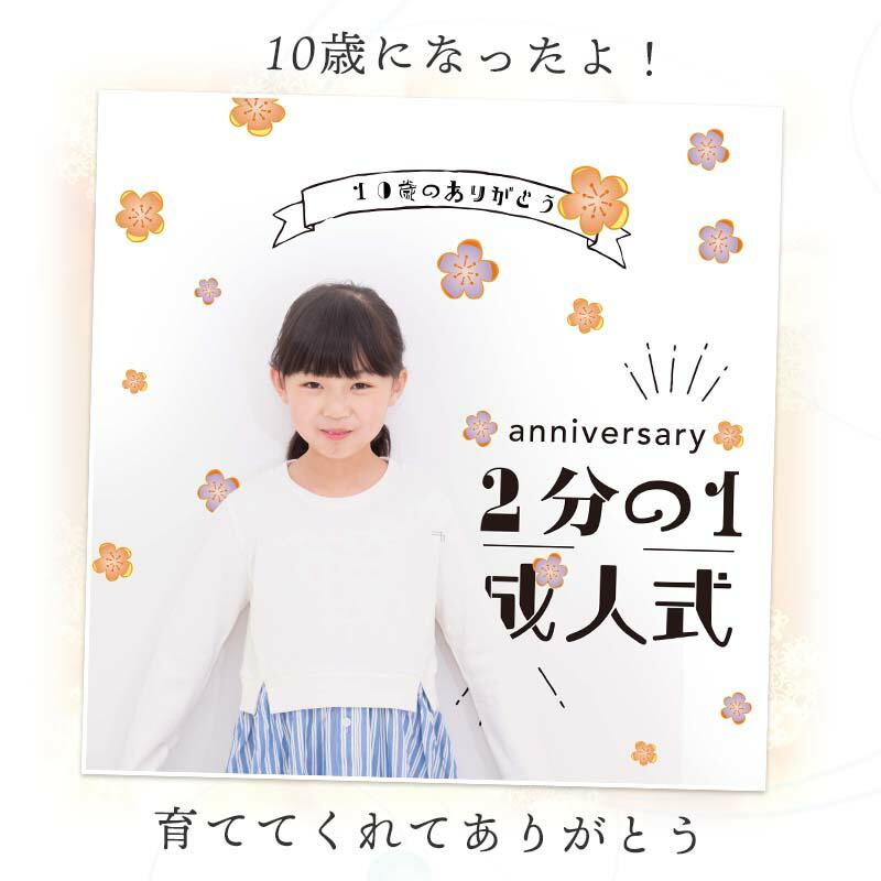 ウォールステッカー 飾り 10才 10歳 お祝い 花 男の子 女の子 かわいい はがせる 壁紙 シール ハーフ成人式 | マジックスクウェア | 01