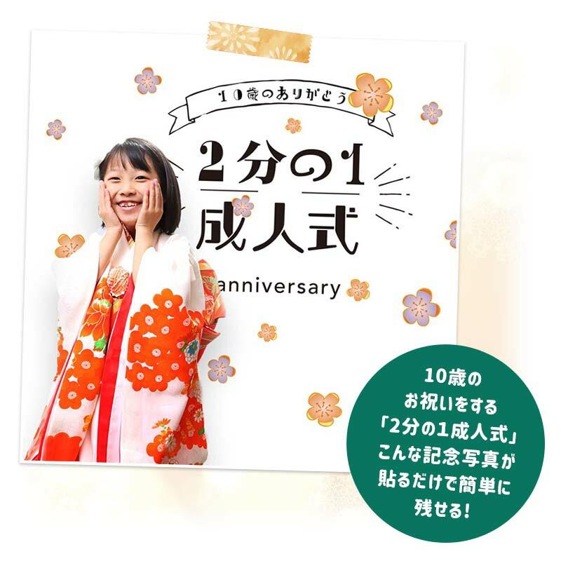 ウォールステッカー 飾り 10才 10歳 お祝い 花 男の子 女の子 かわいい はがせる 壁紙 シール ハーフ成人式 | マジックスクウェア | 02