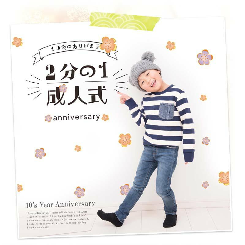 ウォールステッカー 飾り 10才 10歳 お祝い 花 男の子 女の子 かわいい はがせる 壁紙 シール ハーフ成人式 | マジックスクウェア | 03