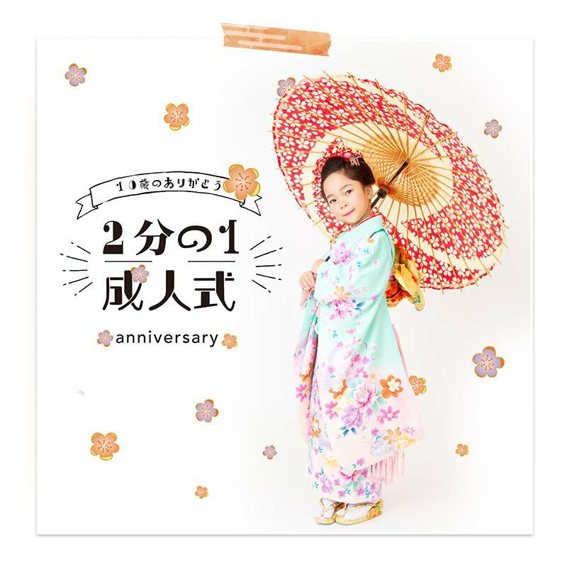 ウォールステッカー 飾り 10才 10歳 お祝い 花 男の子 女の子 かわいい はがせる 壁紙 シール ハーフ成人式 | マジックスクウェア | 04