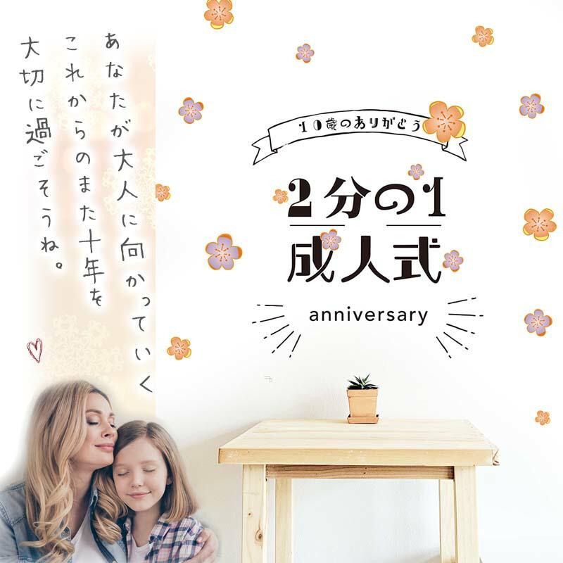 ウォールステッカー 飾り 10才 10歳 お祝い 花 男の子 女の子 かわいい はがせる 壁紙 シール ハーフ成人式 | マジックスクウェア | 08