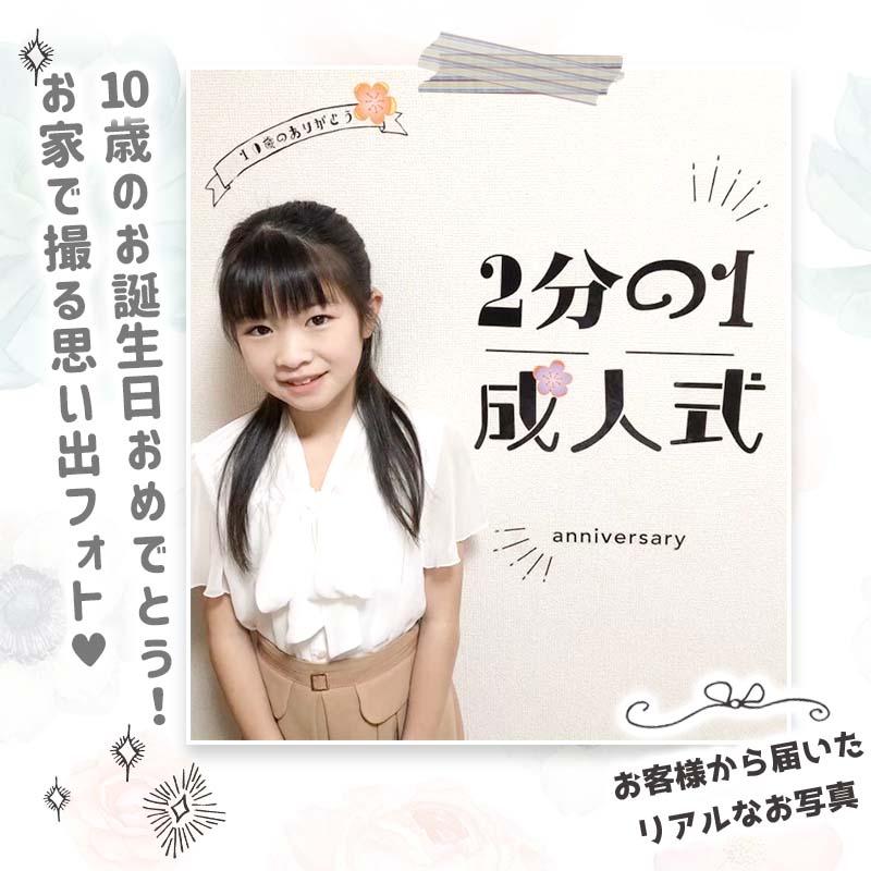 ウォールステッカー 飾り 10才 10歳 お祝い 花 男の子 女の子 かわいい はがせる 壁紙 シール ハーフ成人式 | マジックスクウェア | 09