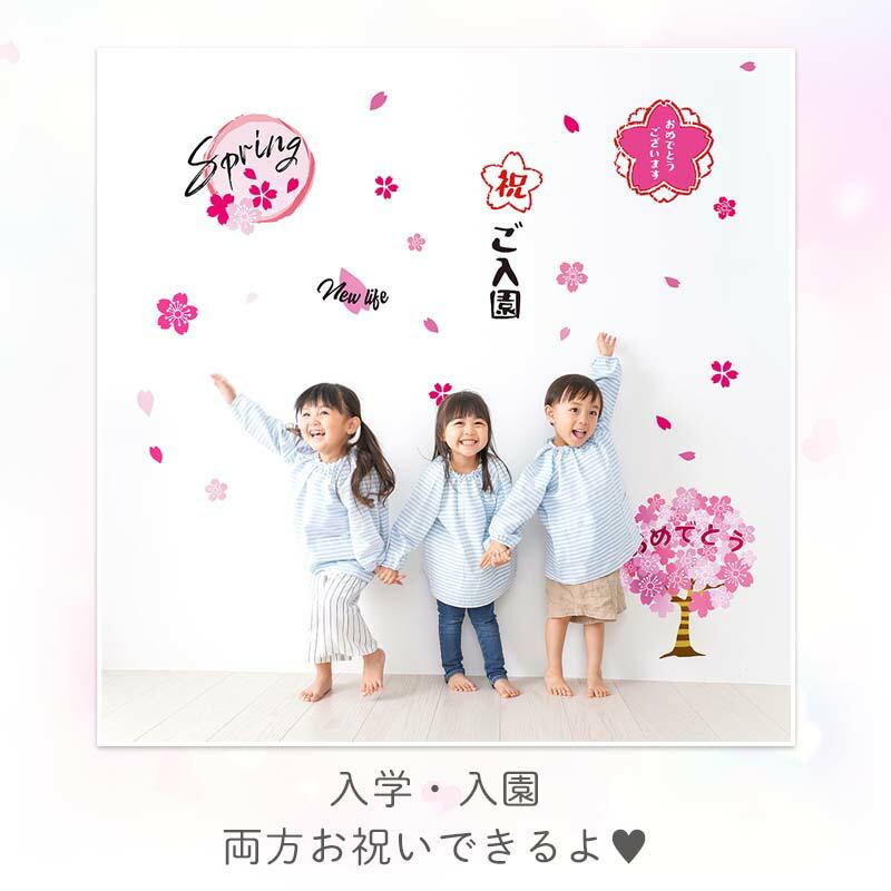 ウォールステッカー 飾り 卒園 入園 入学 【おうちで入園入学式】 はがせる 壁 シール ステッカー 壁紙 飾りつけ 春の門出 桜 さくら 受注印刷 |  | 08